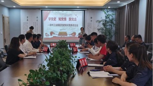 徐州工業(yè)園區(qū) 五大課堂 讓黨史學(xué)習(xí)教育入心見(jiàn)效