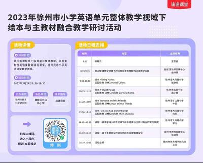 聚焦單元整體教學，促進繪本與主教材融合——記徐州市小學英語教學研討活動
