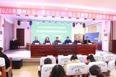 彭城珠算謀新篇 靈珠新韻促發(fā)展——2020年徐州市珠心算專題培訓(xùn)會成功召開